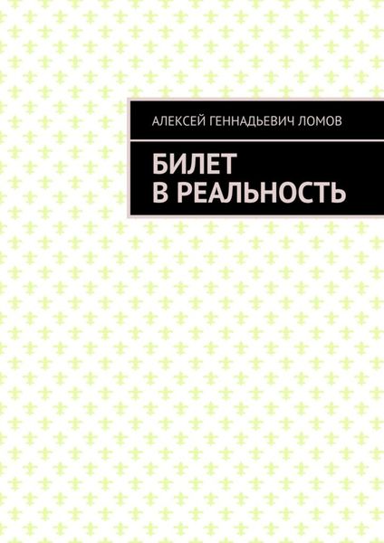 Обложка книги  «Билет в реальность»