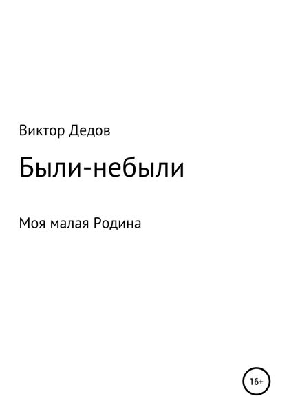 Обложка книги  «Были – небыли»