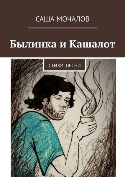Обложка книги  «Былинка и Кашалот. Стихи, песни»