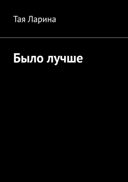 Обложка книги  «Было лучше»