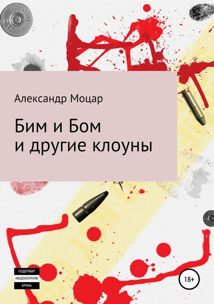 Обложка книги  «Бим и Бом и другие клоуны»