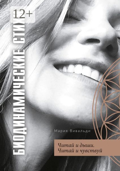 Обложка книги  «Биодинамические стихи. Читай и дыши. Читай и чувствуй»
