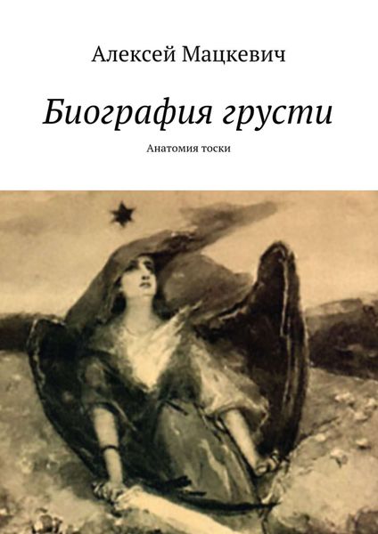 Обложка книги  «Биография грусти. Анатомия тоски»