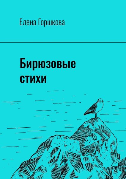 Обложка книги «Бирюзовые стихи»