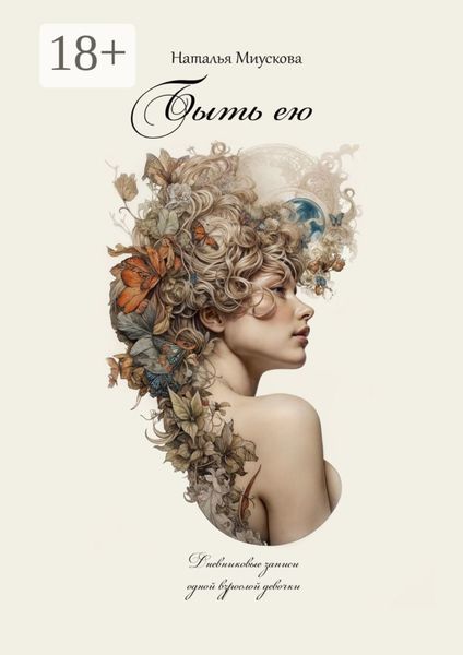 Обложка книги  «Быть ею. Дневниковые записи одной взрослой девочки»