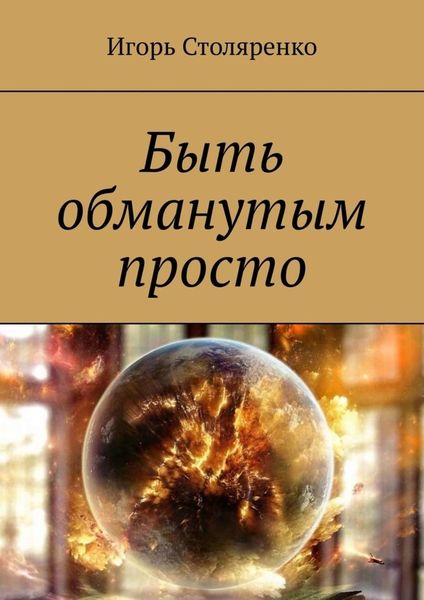 Обложка книги  «Быть обманутым просто»