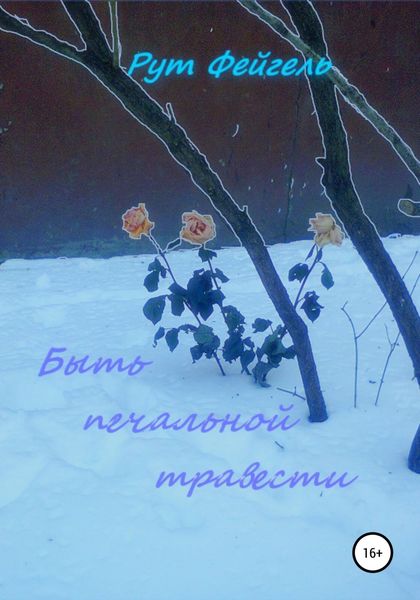 Обложка книги  «Быть печальной травести»