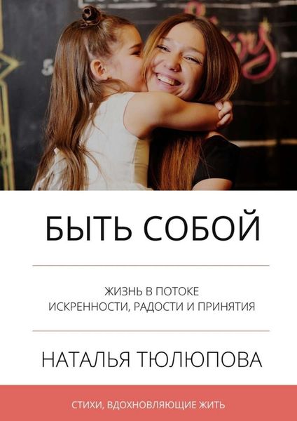 Обложка книги  «Быть собой. Стихи, вдохновляющие жить»