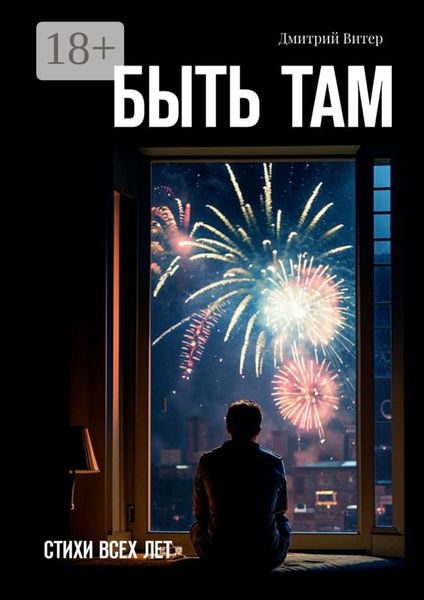Обложка книги  «Быть там. Стихи всех лет»