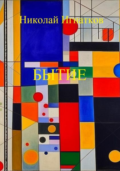 Обложка книги  «Бытие»