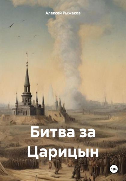Обложка книги  «Битва за Царицын»