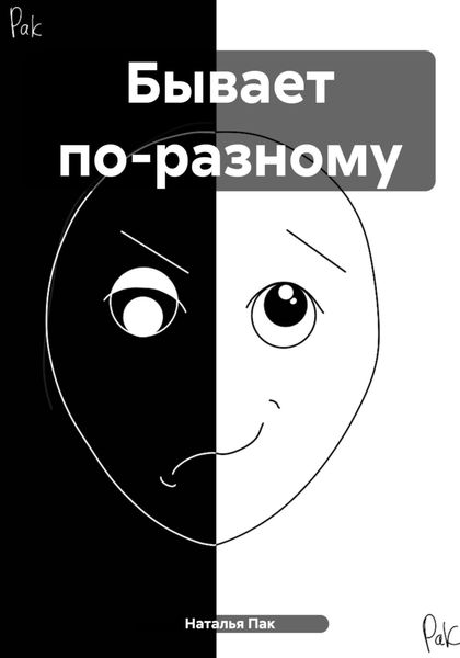 Обложка книги  «Бывает по-разному»