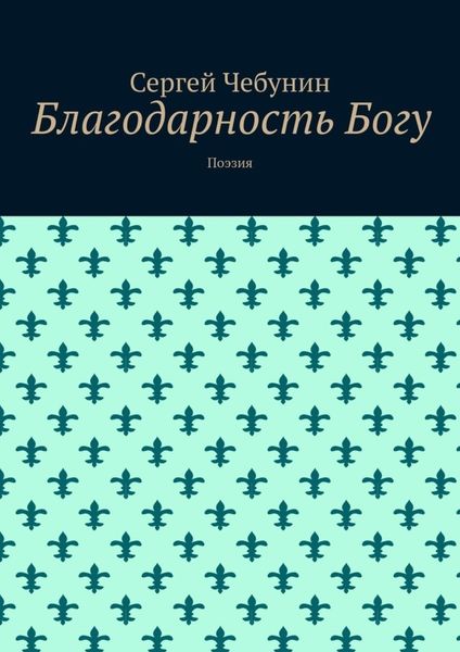 Обложка книги  «Благодарность Богу. Поэзия»