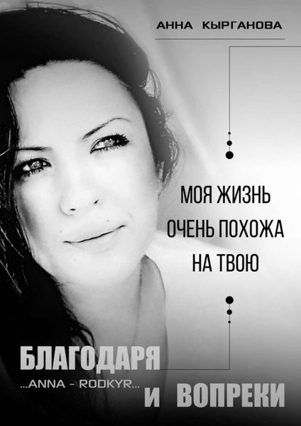 Обложка книги  «Благодаря и Вопреки. Моя жизнь очень похожа на твою»