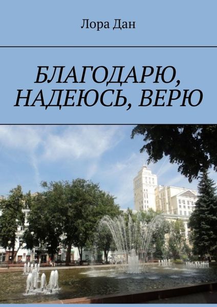 Обложка книги «Благодарю, надеюсь, верю»