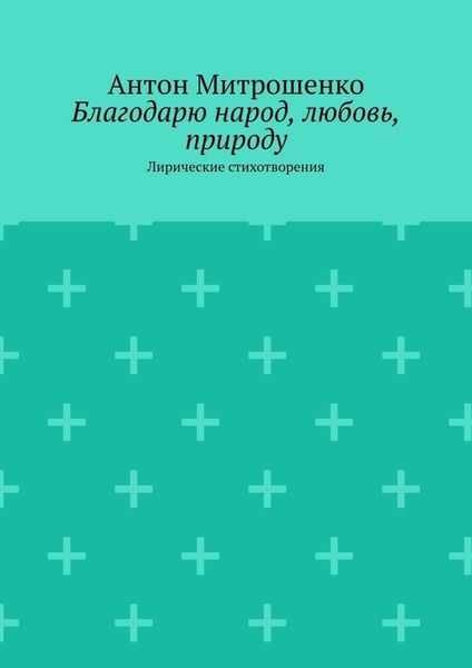 Обложка книги  «Благодарю народ, любовь, природу. Лирические стихотворения»
