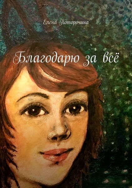Обложка книги  «Благодарю за всё»