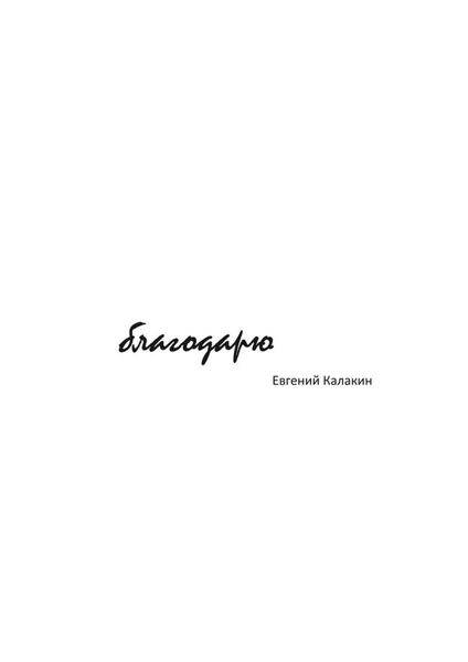 Обложка книги  «Благодарю»