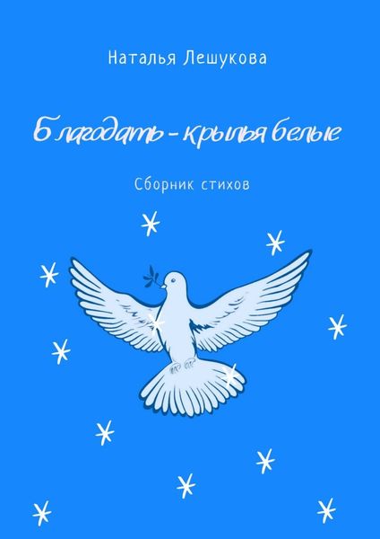 Обложка книги  «Благодать – крылья белые. Сборник стихов»