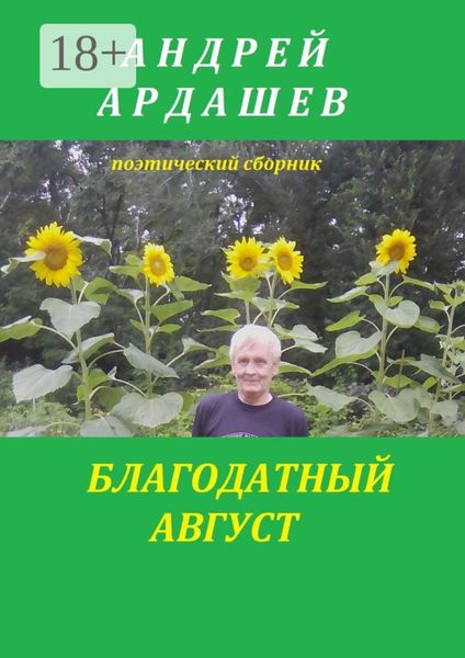 Обложка книги  «Благодатный август»