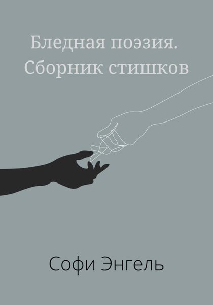 Обложка книги  «Бледная поэзия. Сборник стишков»
