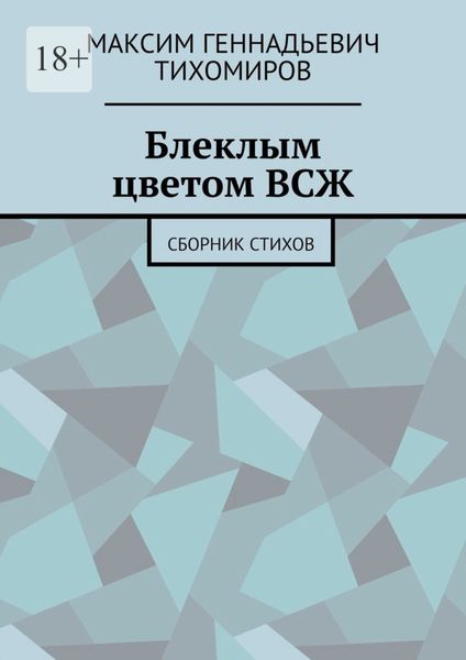 Обложка книги  «Блеклым цветом ВСЖ. Сборник стихов»