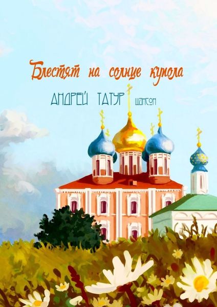 Обложка книги  «Блестят на солнце купола. Шансон»