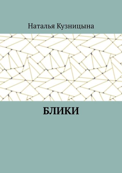 Обложка книги  «Блики»