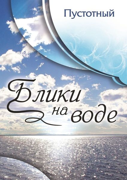 Обложка книги  «Блики на воде»