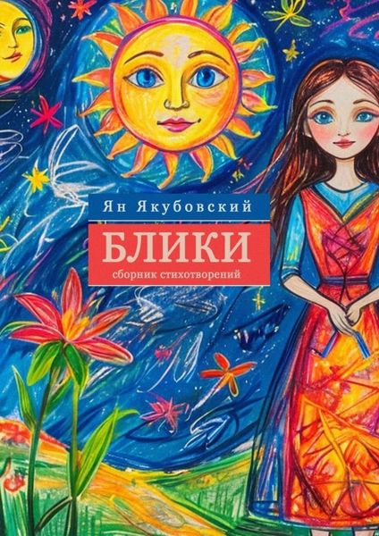 Обложка книги  «Блики. Сборник стихотворений»