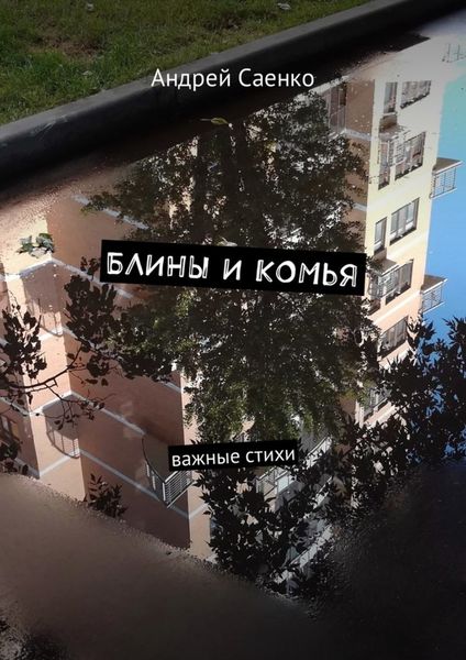 Обложка книги  «Блины и комья. Важные стихи»