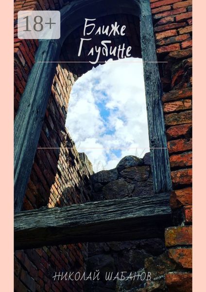 Обложка книги «Ближе глубине»