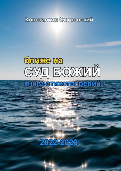 Обложка книги  «Ближе на суд Божий. Книга стихотворений»