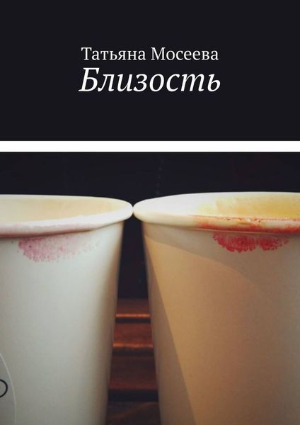 Обложка книги  «Близость»