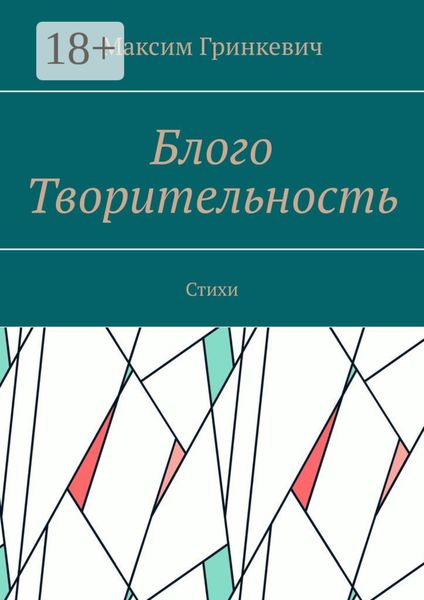 Обложка книги  «Блого Творительность. Стихи»