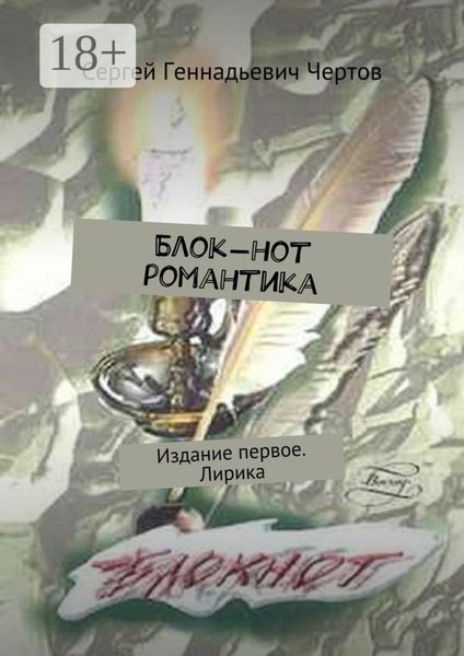 Обложка книги  «Блок-нот романтика. Издание первое. Лирика»