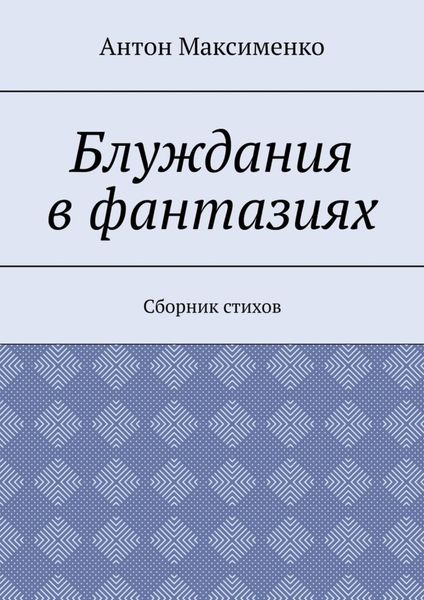Обложка книги  «Блуждания в фантазиях. Сборник стихов»