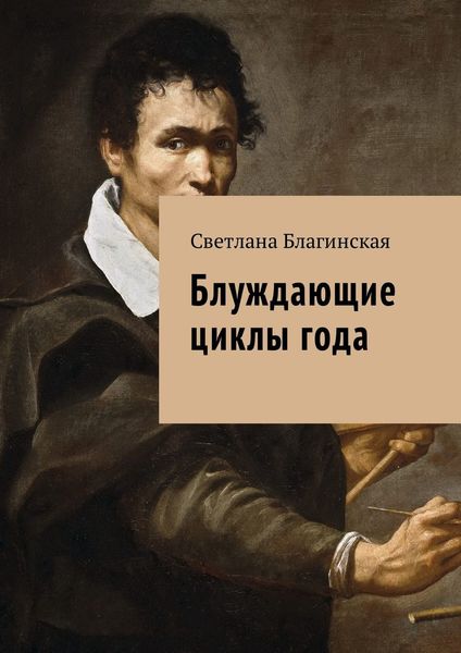 Обложка книги «Блуждающие циклы года»