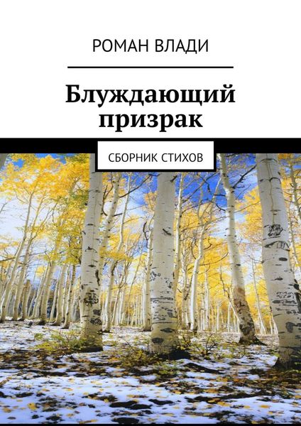 Обложка книги  «Блуждающий призрак. Сборник стихов»