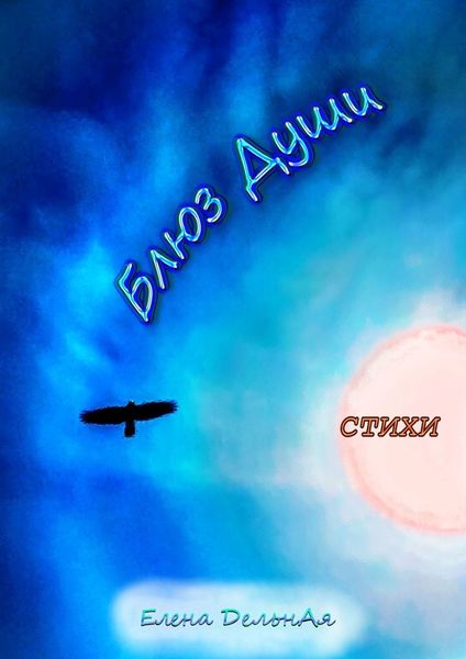 Обложка книги  «Блюз души. Стихи»
