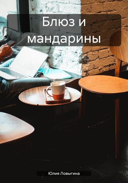 Обложка книги  «Блюз и мандарины»