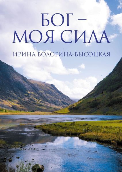 Обложка книги  «Бог – моя сила»