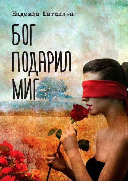Обложка книги «Бог подарил миг»