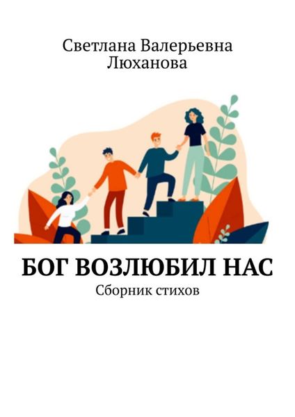 Обложка книги  «Бог возлюбил нас. Сборник стихов»
