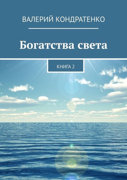 Обложка книги  «Богатства света. Книга 2»