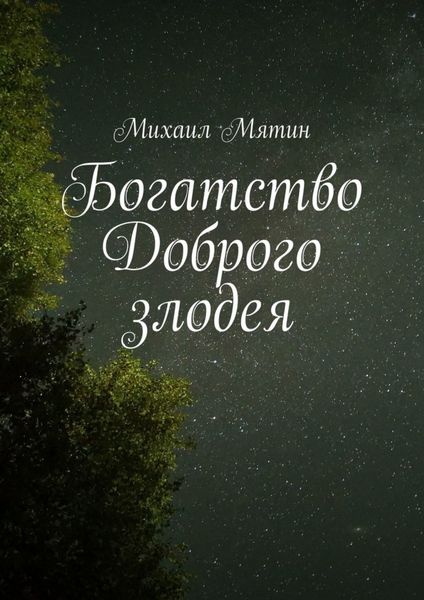 Обложка книги  «Богатство Доброго злодея»