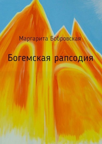 Обложка книги  «Богемская рапсодия. Стихи»