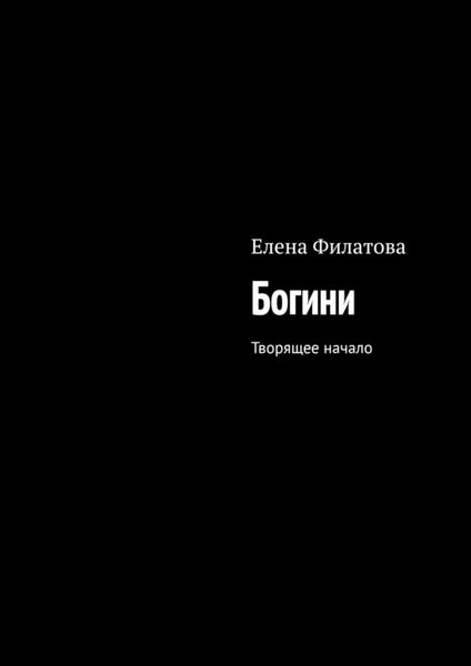 Обложка книги «Богини. Творящее начало»