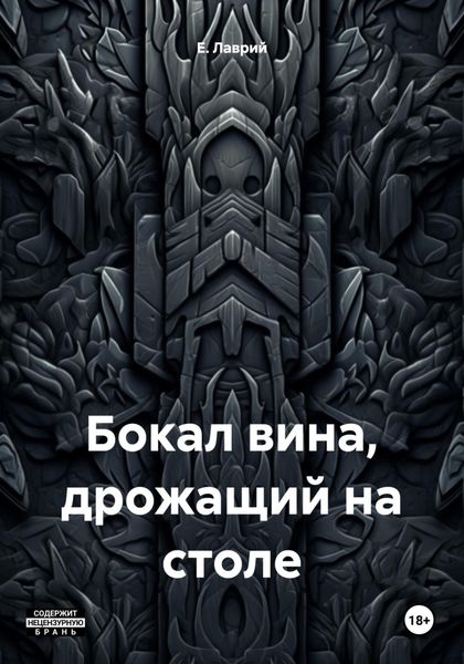 Обложка книги  «Бокал вина, дрожащий на столе»