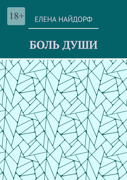 Обложка книги  «Боль души. Поэзия»